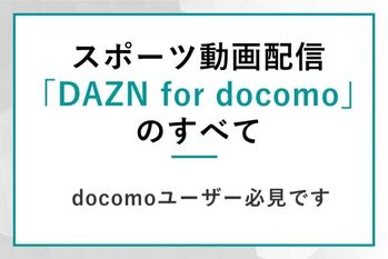 docomo特典割引なら超お得?!スポーツ動画配信「DAZN（ダゾーン） for docomo」の魅力