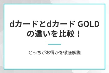 dカードとdカード GOLDの違いを比較