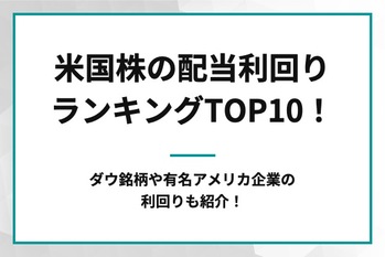 米国株の配当利回りランキングTOP10
