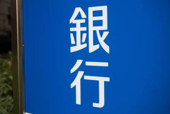 地方銀行80社すべて黒字！原因は貸し倒れ費用大幅減小
