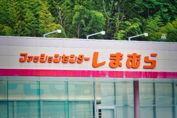 V利益額に驚愕…もし半年前に「しまむら」の株を買っていたら、いくら儲かっていた？