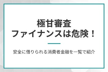 極甘審査ファイナンスは危険