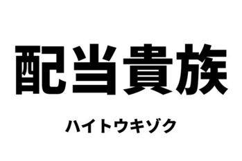 配当貴族（ハイトウキゾク）