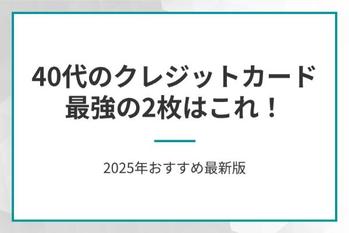 40代のクレジットカード最強の2枚はこれ