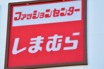 利益額に驚愕…もし半年前に「しまむら」の株を買っていたら、いくら儲かっていた？
