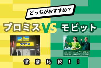 プロミスモビットアイキャッチ画像