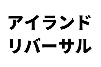 アイランドリバーサル