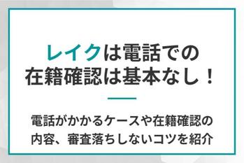 レイクは電話での在籍確認は基本なし