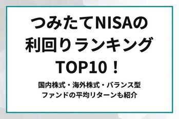 積立NISAの利回りランキングTOP 10