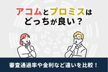アコムとプロミスはどっちがおすすめ？