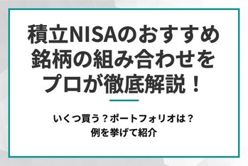 積立NISAのおすすめ銘柄の組み合わせをプロが徹底解説