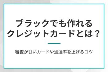 ブラックでも作れるクレジットカードとは？