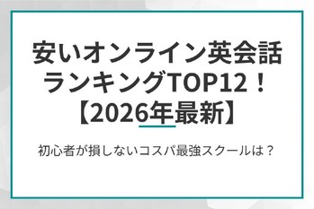 安いオンライン英会話ランキングTOP12