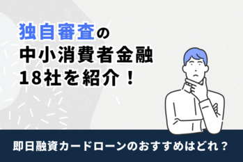 独自審査の中小消費者金融