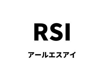 RSI最新.jpg