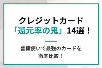 クレジットカード「還元率の鬼」14選