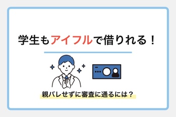 学生もアイフルで借りれる！親バレせずに審査に通るには？