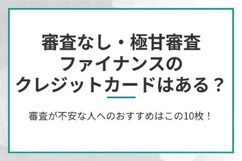 審査なし・極甘審査ファイナンスのクレジットカードはある？
