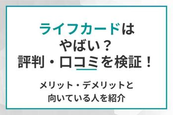 ライフカードはやばい？