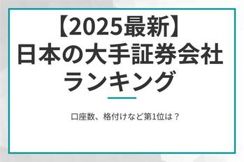 日本の大手証券会社ランキング