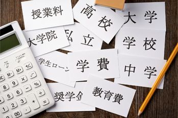 教育費貧乏にならないためには