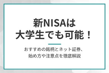 新NISAは大学生でも可能