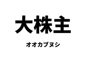 大株主（オオカブヌシ）