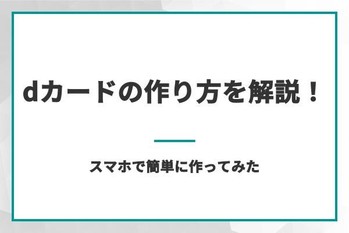 dカードの作り方を解説