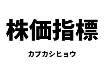 株価指標（カブカシヒョウ）
