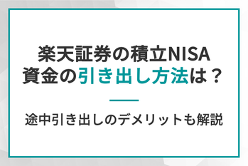 楽天証券の積立NISA、資金の引き出し方法は？