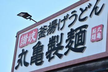 「丸亀製麺」vs「はまなるうどん」徹底比較、売り上げはどちらが高い？