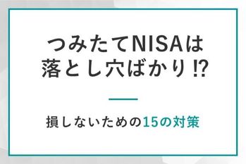 積立NISAは落とし穴ばかり