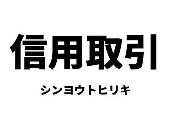 信用取引（シンヨウトリヒキ）