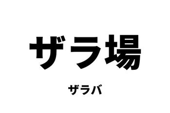 ザラ場（ザラバ）