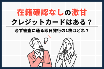 激甘クレジットカード在籍確あ認なしアイキャッチ画像
