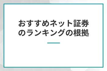 おすすめネット証券のランキングの根拠