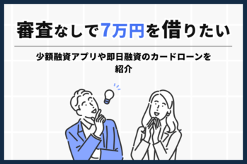 7万円借りる