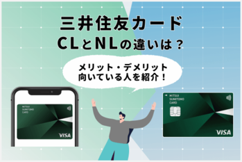 三井住友カードCLとNLの違いは？.png