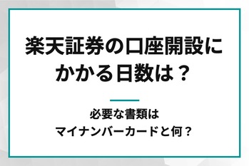 楽天証券の口座開設にかかる日数は？