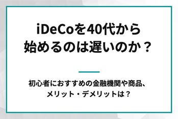 イデコ40代