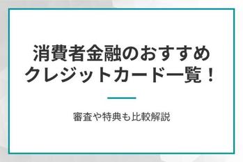 消費者金融のおすすめクレジットカード一覧