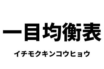 一目均衡表（イチモクキンコウヒョウ）