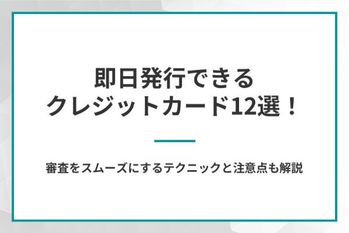 即日発行できるクレジットカード12選
