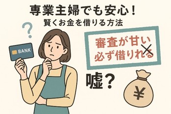専業主婦でも安心