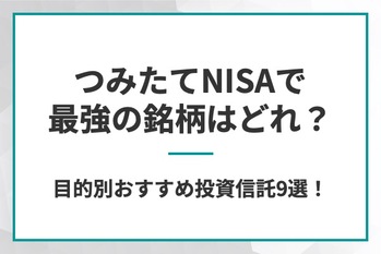 つみたてNISAで最強の銘柄