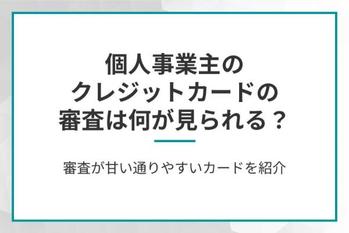 個人事業主のクレジットカードの審査は何が見られる？