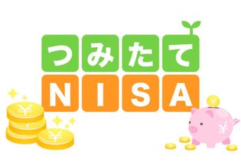 貧乏人ほど「つみたてNISA」を始めろ！その驚きの理由とは