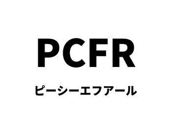 PCFR（ピーシーエフアール）：株価キャッシュフロー倍率