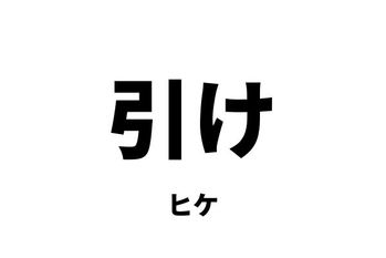 引け・大引け（ヒケ・オオビケ）
