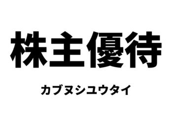 株主優待（カブヌシユウタイ）